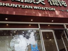 -琴岛顺天馄饨(营口路市场店)