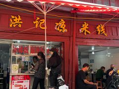 -洪记凉米线(新兴路店)