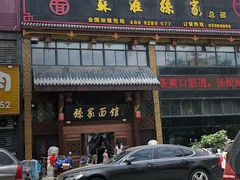 门面-孙家面馆(小康城店)