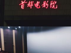-首都电影院(天津店 中国巨幕)