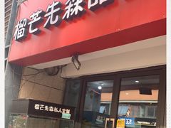 门面-榴芒先森生日蛋糕甜品台定制(1店诚信大道店)