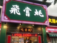 -飞尝蚝·顺德菜·鱼生(顺德总店)