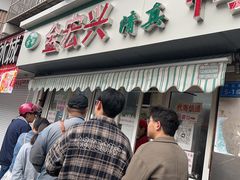 -清真·金宏兴鸭子店(明瓦廊店)