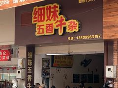 门面-细妹五香牛杂(步行街店)