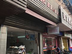 -志荣粿面小食店