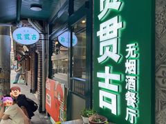 -贯贯吉·清真餐厅(浙江中路店)