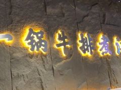 -江湖小牛·水煮牛排火锅(欧亚新生活购物广场店)