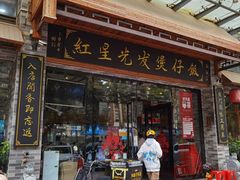 门面-红星光发煲仔饭(大石街店)