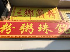 门面-三鄉濑粉·铭珠粥粉