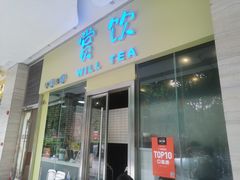 门面-赏饮·WILL TEA