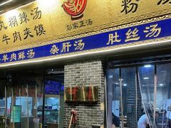 门面-太元彭家正汤(太元路总店)