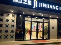 -锦江之星(苏州火车站虎丘店)