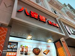 门面-八婆婆烧仙草(中山路店)