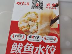 -必点海鲜·鲅鱼水饺(鞍山西道店)