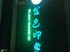 -金色印象·HiFi影音·按摩足疗(龙腾路店)