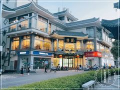 -怡园饭店-餐厅(四望亭店)