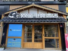 -网鱼电竞酒店(上海闵行七宝古镇店)