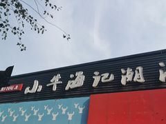门面-小牛海记潮汕牛肉店(永定路店)