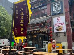 -清真·二嫂子煎饼果子(卫津路总店)