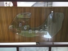 三好坞景观餐厅-三好坞景观餐厅