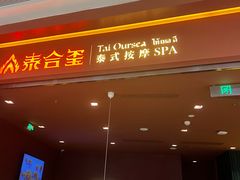 -泰合玺·精油按摩(河西龙湖天街店)