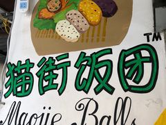 -猫街饭团(顶澳仔猫街店)