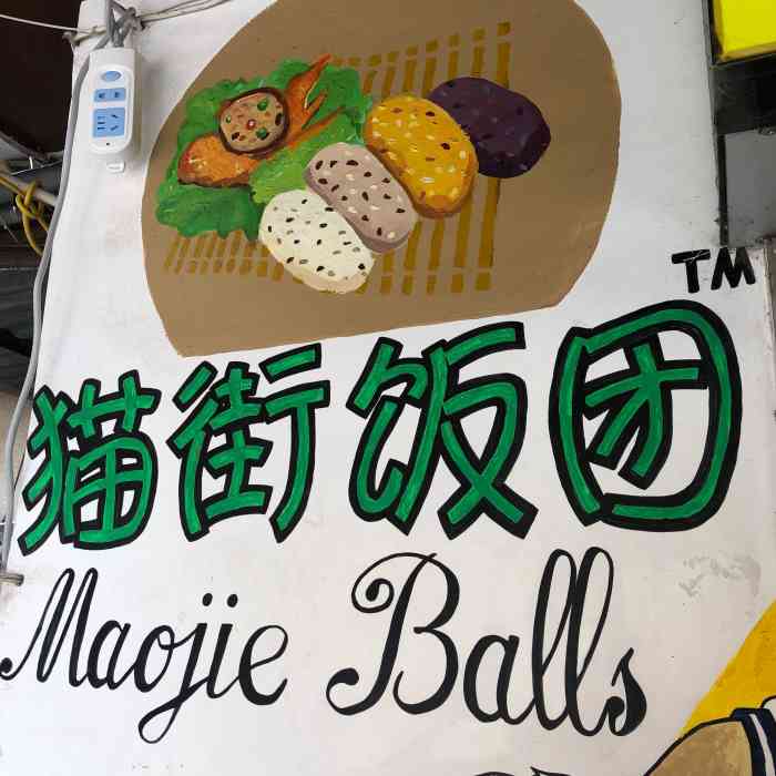 猫街饭团-"猫街推荐必吃美食-饭团,吃货的我必到! ."-大众点评移动版