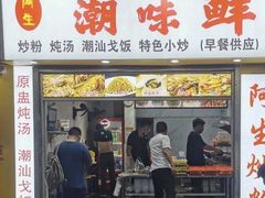 门面-阿生潮味鲜炒粉(梅林新村店)