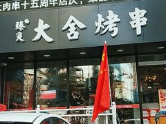 门面-臻炙大舍烤串(天龙家园店)