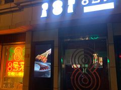 门面-8号苑自助烤场(西单店)