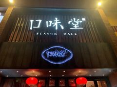 门面-口味堂(珞喻路店)