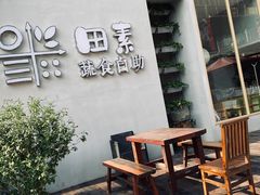 -田素(稻田创业小镇店)