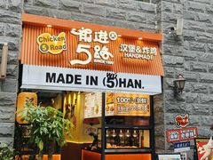 -前进5路汉堡炸鸡(昙华林店)