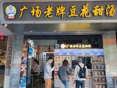 门面-张钦德·广场老牌豆花甜汤(总店)