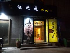 门面-贵木日本料理·铁板烧(新地假日广场店)
