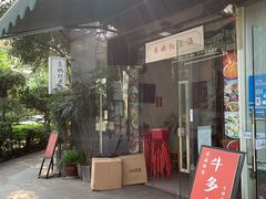 门面-袁妈红豆汤(重庆总店)