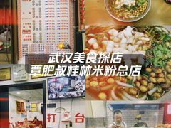 -覃肥叔桂林米粉(粮道街店)