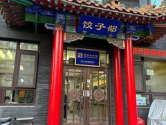 -三盛轩回民饺子馆