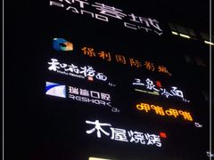 -新荟城(望京店)
