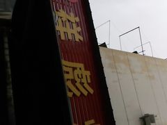 门面-小胡子祥彪烧烤(北湖总店)