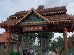 -云南民族村