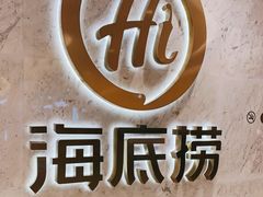 -海底捞火锅(步步高新天地店)
