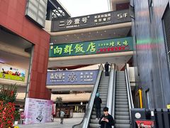 -粤·向群饭店(二沙岛店)