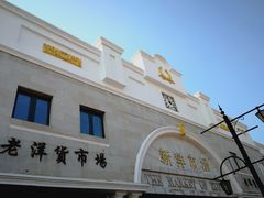 -天津洋货市场
