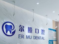 -深圳尔睦丽沙口腔门诊部(丽沙花都店)