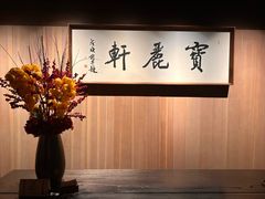 -宝丽轩中餐厅BAOLIXUAN