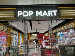 -泡泡玛特POPMART(杭州乐堤港店)
