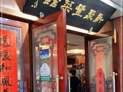 门面-新聚丰菜馆(太监弄店)