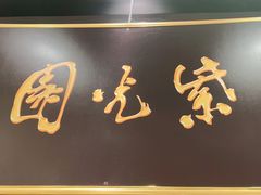 -紫光园·烤鸭·北京菜(劲松店)