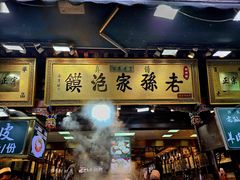 -毅祥斋老孙家泡馍(西羊市店)